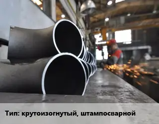 Изготовление гнутых отводов крутоизогнутый, штампосварной